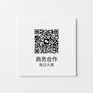 每日大赛商务合作二维码
